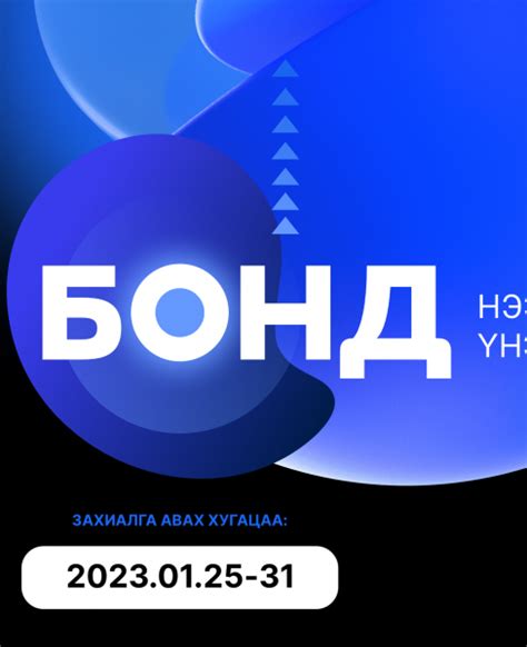 Сэндли ББСБ ХК-ийн НЭЭЛТТЭЙ БОНД-ыг санал болгож байна.