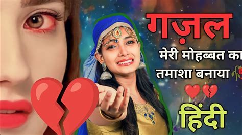 सच्ची मोहब्बत की दर्द भारी गजल💔sachchi Mohabbat Ki 🥀90s70s80s