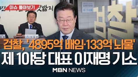 이재명 “검찰 ‘답정기소법정서 진실 가려질 것” 與 대표직 수행 불가 Vs 野 거취 변화 없다 이슈 톺아보기