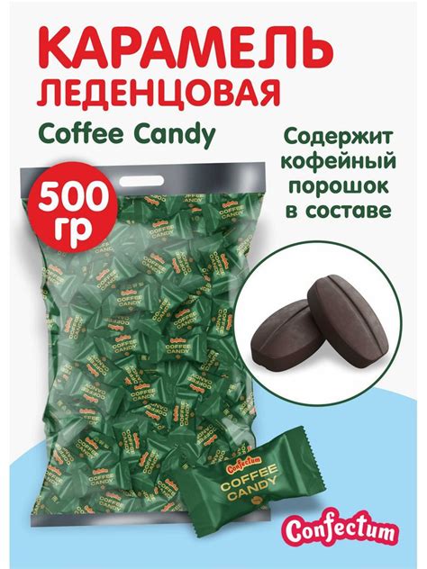 Confectum Карамель Coffee Candy Конфектум со вкусом кофе, 500 г купить ...