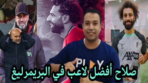 تصريح ناري من كلوب وبيب جورديولا عن تتويج محمد صلاح بجائزة أفضل لاعب في