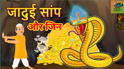 जदई सप और जन Jadui Sanp Or Jin Moral Stories Magical Snake