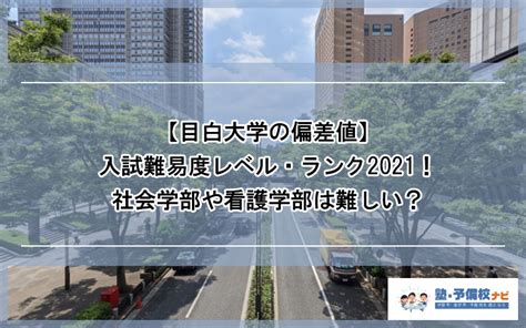 【名古屋大学の偏差値】名大の入試難易度のレベル・ランク2021！医や工など学部別に難しい・簡単なのはどこか解説 塾予備校ナビ