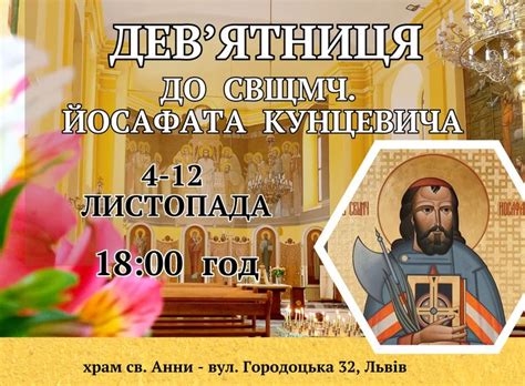 Храм святої Анни запрошує дев’ятиденим молінням ушанувати ...