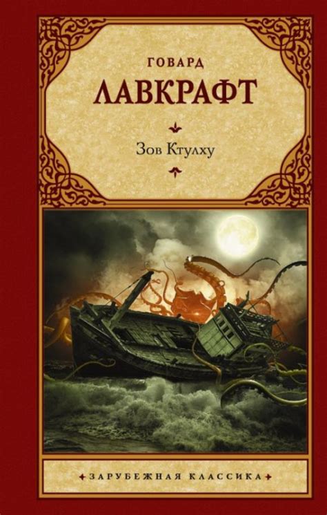Книга: Зов Ктулху. Автор: Лавкрафт Говард Филлипс. Купить книгу, читать ...