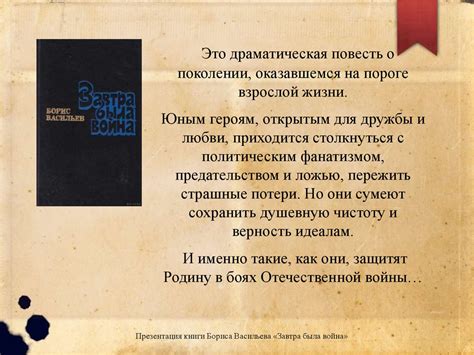Борис Васильев «Завтра была война» - презентация онлайн
