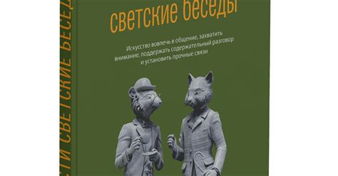 Оформление книги Патрика Кинга «Как вести светские беседы»