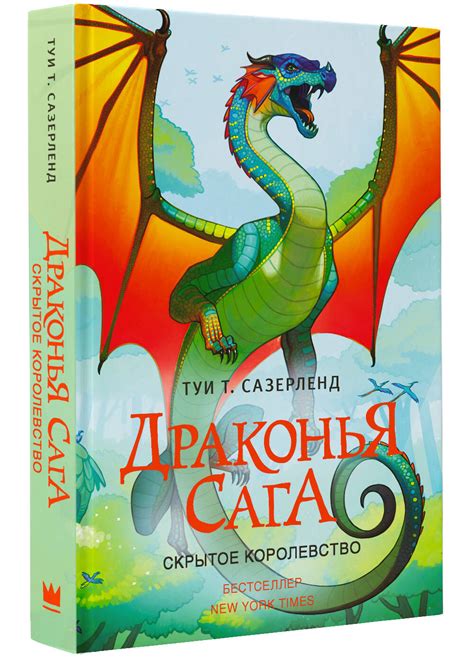 Книга: Драконья сага. Скрытое королевство. Автор: Сазерленд Туи Т ...