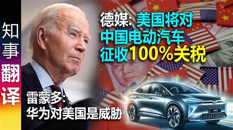 德媒 美国将对中国电动汽车征收100的关税 对钢and铝新征3倍关税 雷蒙多 华为对美国是个威胁 Youtube