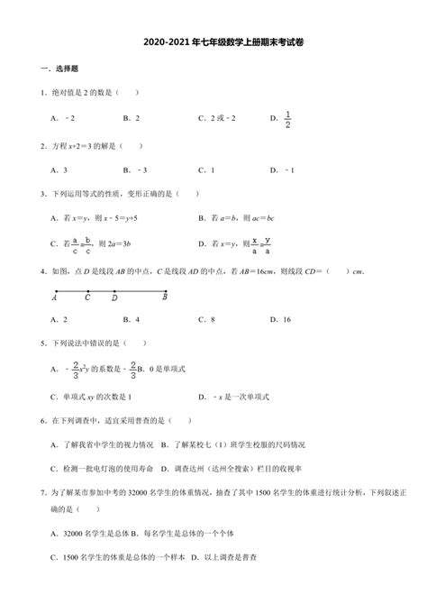 2020 2021学年甘肃省张掖市甘州区思源实验中学七年级数学上册期末考试卷（word有答案） 21世纪教育网