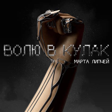 Марта Липчей представила сингл Волю в кулак - 1+1