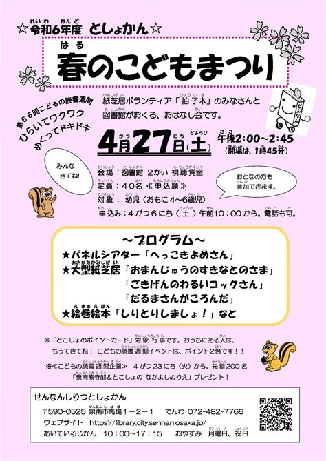 〈こどもの読書週間企画〉令和6年度としょかん春のこどもまつり（終了しました）／泉南市ウェブサイトにようこそ！