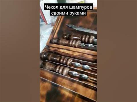 Кейс для шампуров. - YouTube