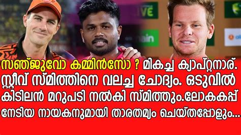 ലോകകപ്പ് നേടിയ നായകനുമായി താരതമ്യം ചെയ്തപ്പോൾ Sanju Samson Or Pat