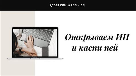 Открываем Ип и Каспи пей - YouTube