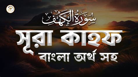 Surah Kahf সূরা কাহফ বাংলা অর্থ সহ । Surah Kahf With Bangla