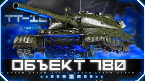 Объект 780 - Копатель земли - YouTube