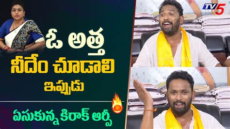 Jabardasth Kiraak RP Fires On RK ROJA Kodali Nani Vallabhaneni Vamsi