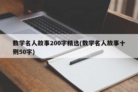 数学名人故事200字精选数学名人故事十则50字淘名人