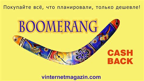 Покупать товары с кэшбэком легко в Boomerang / vinternetmagazin.com ...