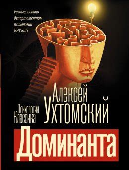 Доминанта скачать бесплатно в epub, fb2, pdf, txt, Алексей Ухтомский ...