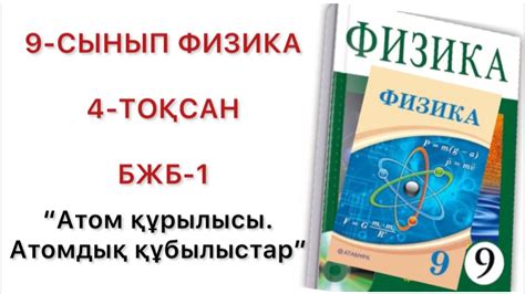 9 сынып физика 4 тоқсан бжб-1 физика 9 сынып 4 тоқсан бжб - YouTube