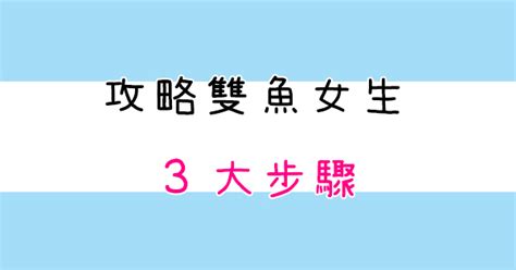 攻略雙魚女生的「3大步驟」，看過的雙魚都說「準」！ 星座好朋友