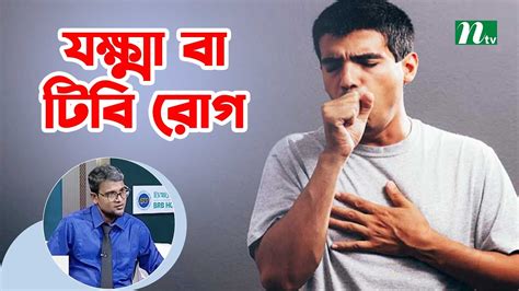 যক্ষ্মা বা টিবি রোগ কী যক্ষ্মা কীভাবে ছড়ায় Health Show স্বাস্থ্য