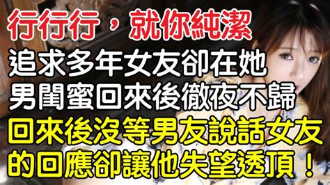 「行行行，就你純潔！」追求多年女友卻在她男閨蜜回來後徹夜不歸，回來後沒等男友說話女友的回應卻讓他失望透頂！｜情感｜男閨蜜｜妻子出軌｜沉香醉夢