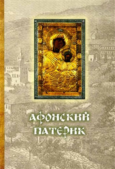 Афонский патерик (Оранта/Терирем) купить в Москве, артикул 319683557