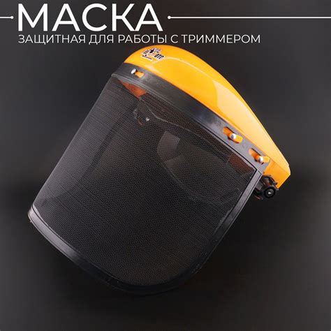 Маска защитная для работы с триммером 01 (сетка) оранжевая "BEEZMOTO ...