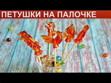 Карамель на палочке домашняя рецепт фото пошагово и видео - 1000.menu
