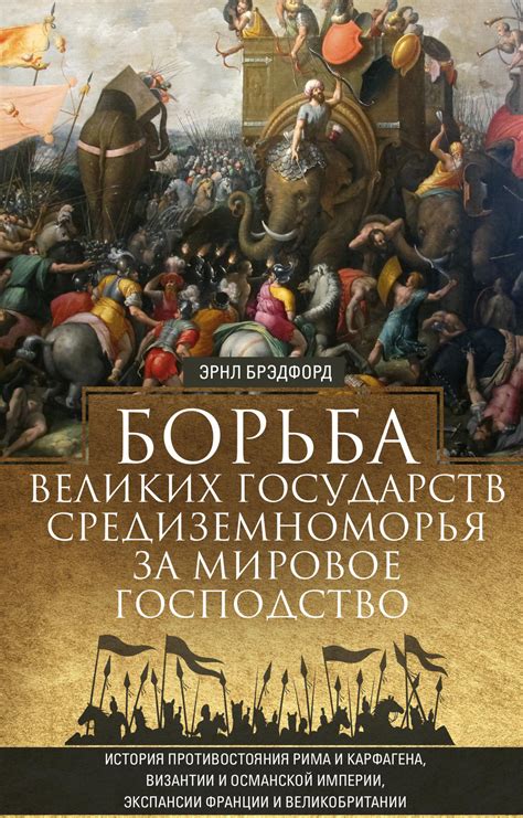 Борьба великих государств Средиземноморья за мировое господство, Эрнл ...