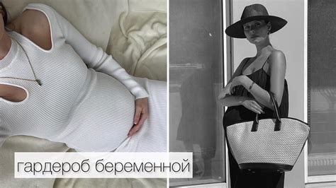 ГАРДЕРОБ СТИЛЬНОЙ БЕРЕМЕННОЙ | ЧТО НОСИТЬ В РАЗНОЕ ВРЕМЯ ГОДА - YouTube