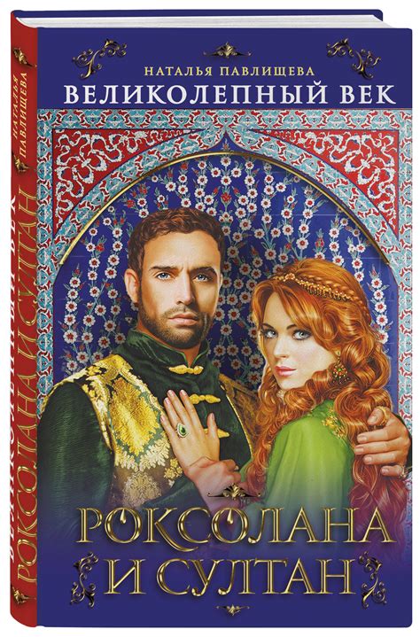 Книга "Великолепный век. Роксолана и Султан" Павлищева Наталья Павловна ...