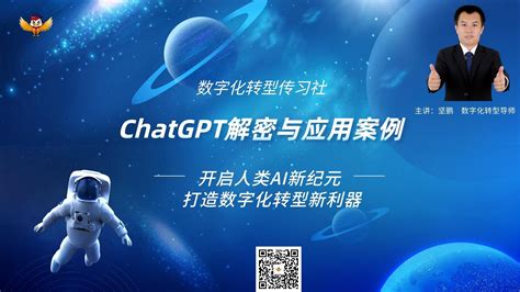 数字化转型导师坚鹏隆重推荐最新课程：chatgpt解密与应用案例 哔哩哔哩