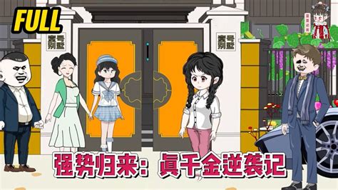 💕现代动画 完整版【强势归来：真千金逆袭记】面对六年被囚禁之痛，以及亲生父母的舍弃，她凭一己之力夺回本属于她的一切！蔓蔓动画 Youtube