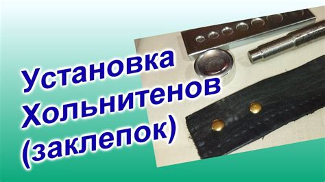 Как установить Хольнитены без пресса (81)/Набор для ручной установки ...