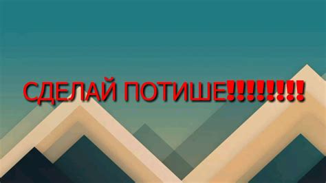 Сделай потише!!! - YouTube