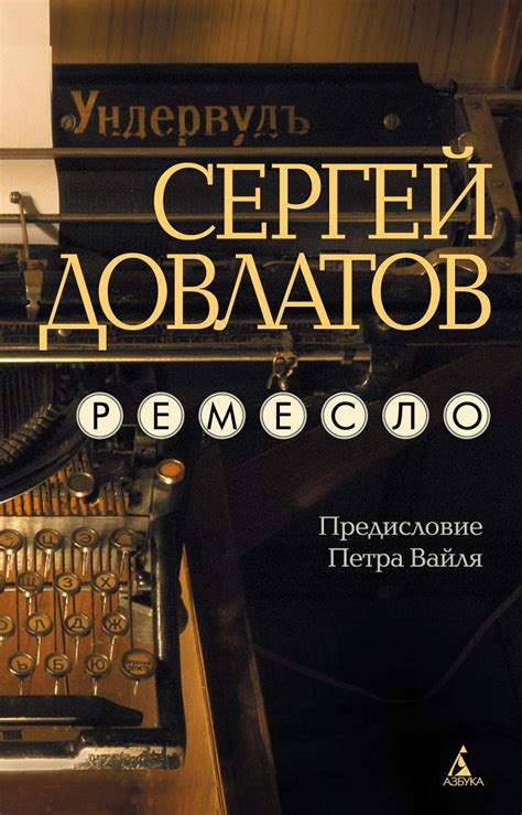 Купить книгу «Ремесло», Сергей Довлатов | Издательство «Азбука», ISBN ...