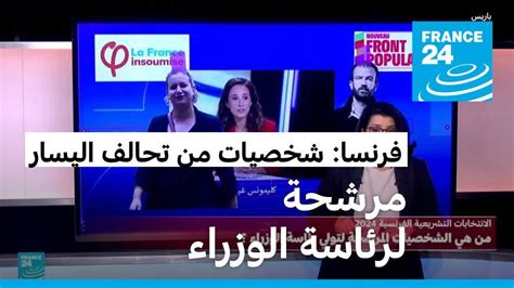 من هي شخصيات الجبهة الشعبية الجديدة المرشحة لرئاسة الوزراء؟ فرانس 24