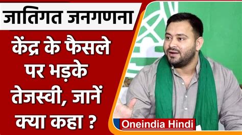 Caste Based Census Modi Government के फैसले पर भड़के Tejashwi Yadav