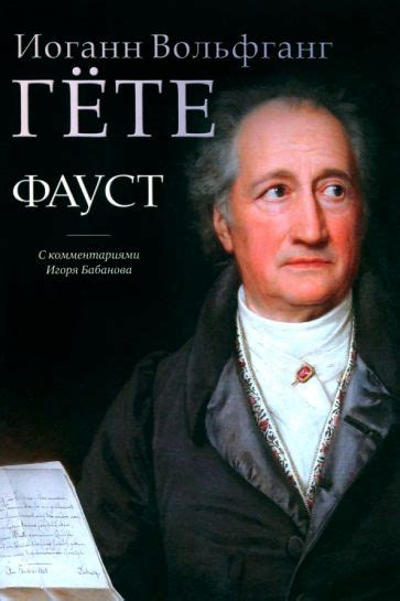 Книга: "Фауст. С комментариями Игоря Бабанова" - Иоганн Гете. Купить ...