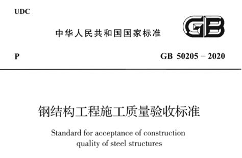 Gb50205 2020 钢结构工程施工质量验收标准pdf丨附条文说明 建筑一生