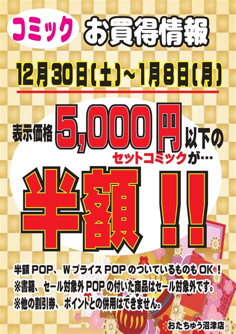 12月30日～1月8日》5000円以下のセットコミックが表示価格より半額になります！★★ おたちゅう旧お宝中古市場 沼津店