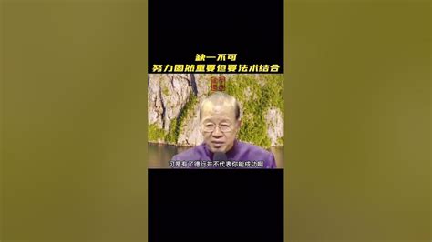 曾仕强 要成功，努力是基本条件，但是还要有法与术相结合才行！缺一不可。 国学 国学智慧 传统文化 【国学智慧精粹】 Youtube