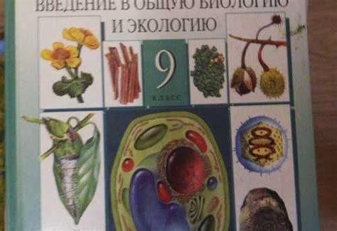 Учебник биологии 9 класс | Festima.Ru – частные объявления