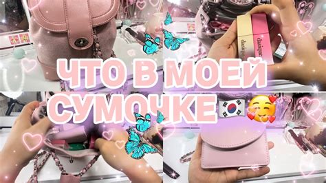 ЧТО В МОЕЙ СУМОЧКЕ🇰🇷🥰 - YouTube