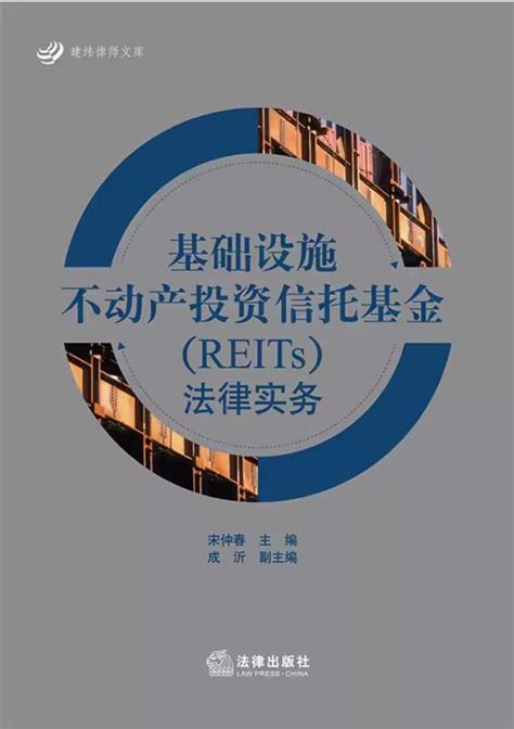 基础设施不动产投资信托基金（reits）法律实务