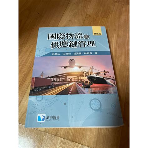 國際物流與供應鏈管理第四版的價格推薦 2023年8月 比價比個夠biggo